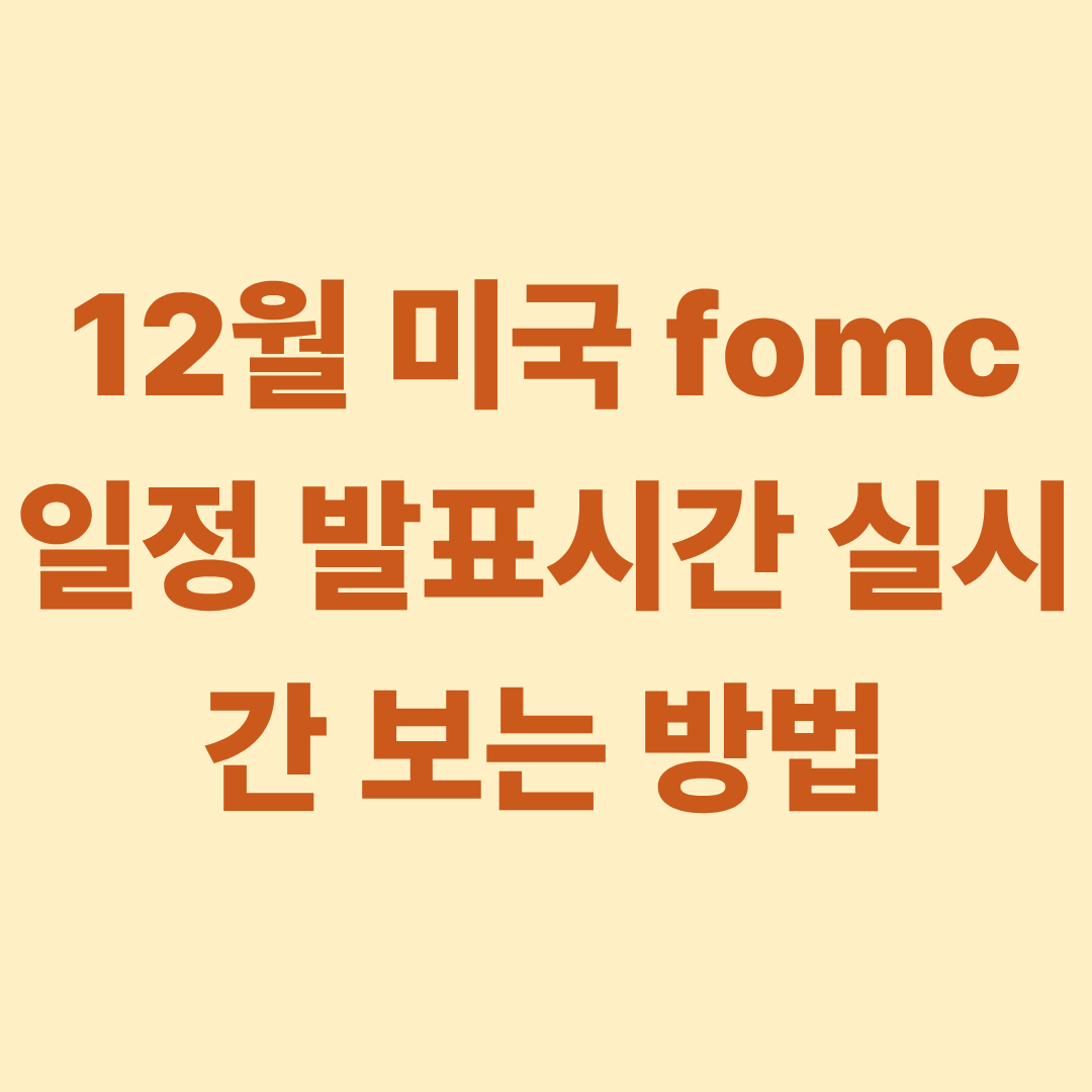 12월 미국 fomc 일정 발표시간 실시간 보는 방법