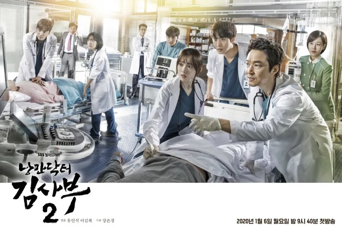 낭만닥터 김사부2 포스터