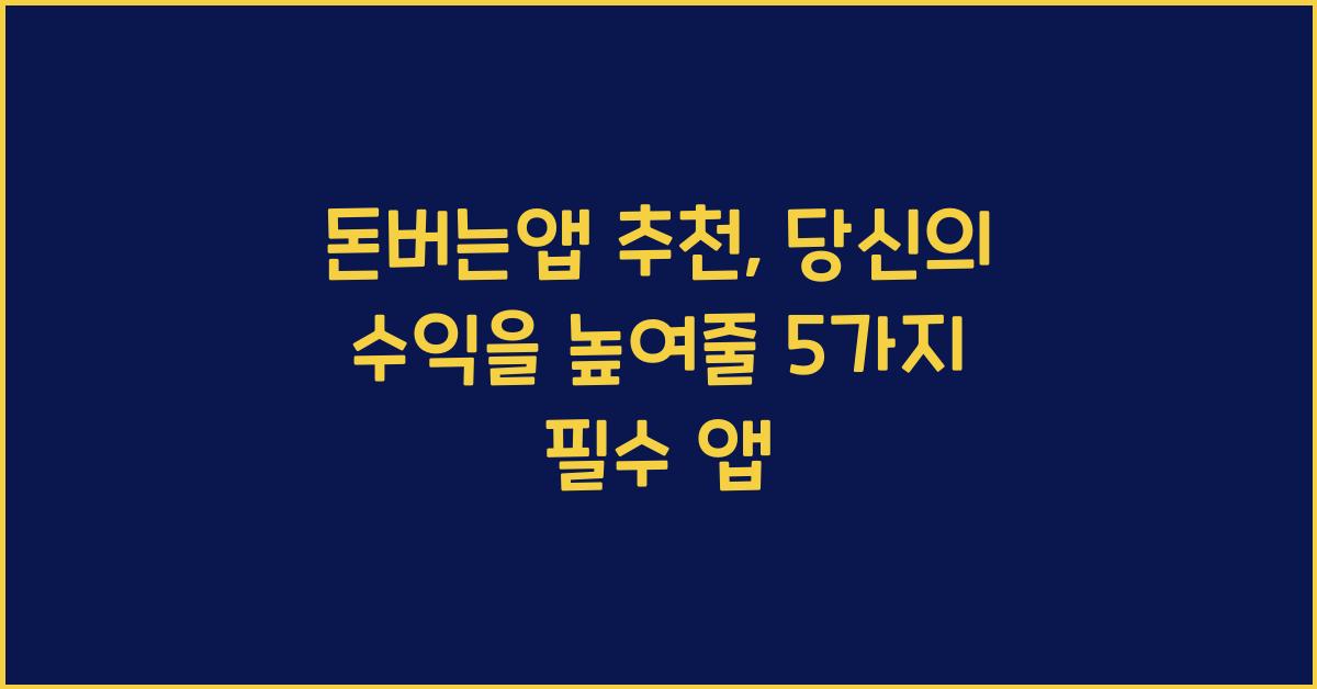 돈버는앱 추천