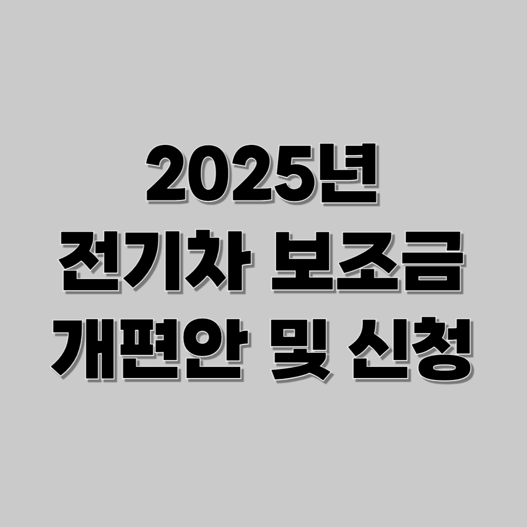 2025 전기차 보조금 신청방법 및 개편안