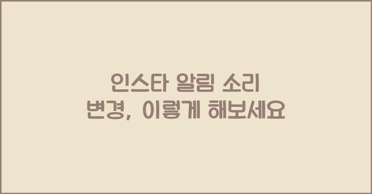 인스타 알림 소리 변경