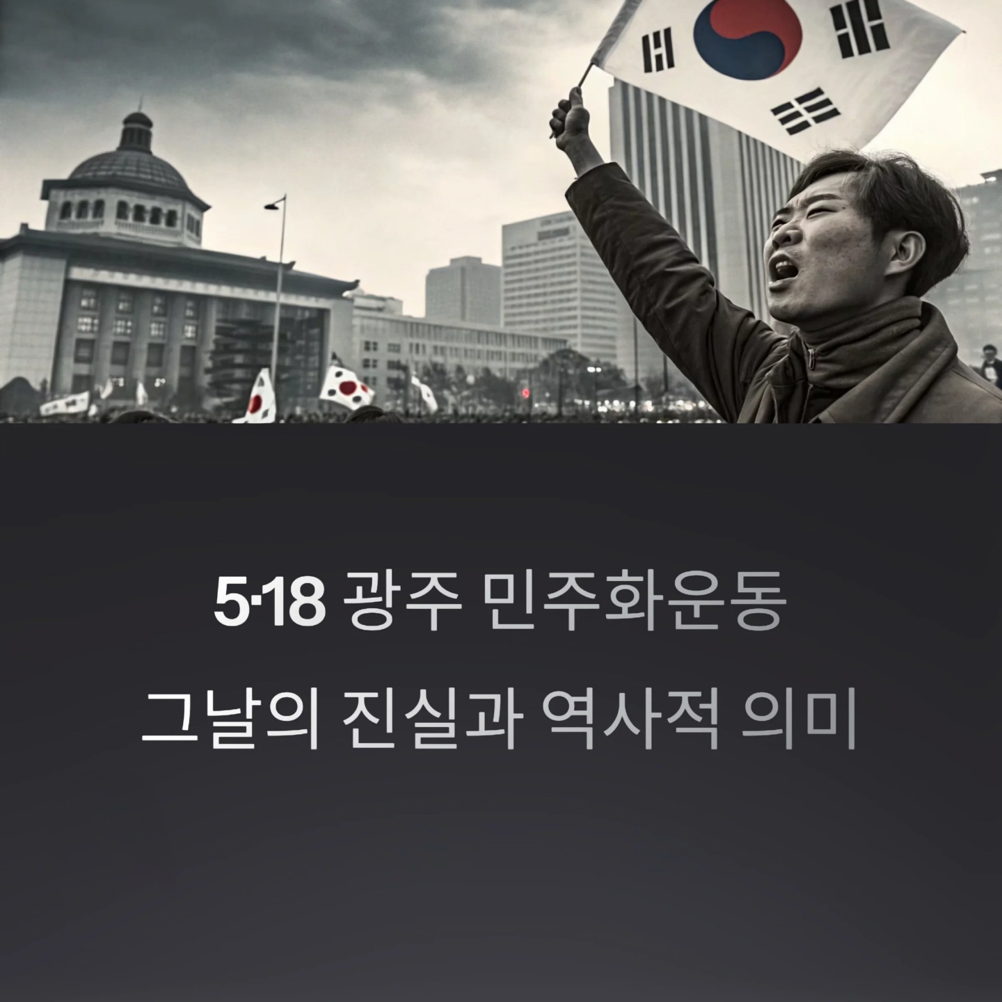 518-민주화
