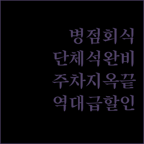 병점 먹자골목 단체석 식당 추천 위치..