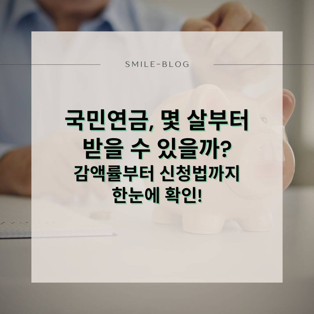 [2025 최신] 국민연금 조기 수령 조건 및 신청 방법 &ndash; 수령 나이부터 감액률&middot;절차까지 한눈에!