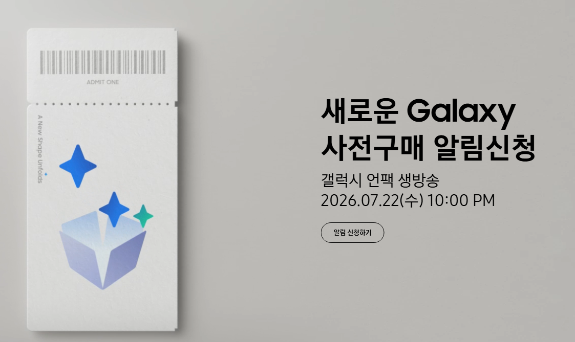갤럭시 언팩 2026 7월 일정 및 공개 제품 이미지