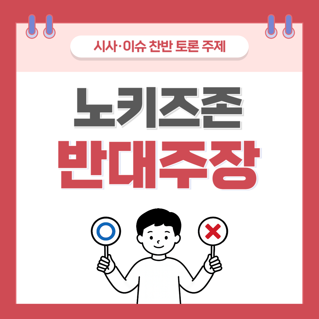 ① 노키즈존 찬반 토론 - 반대 주장