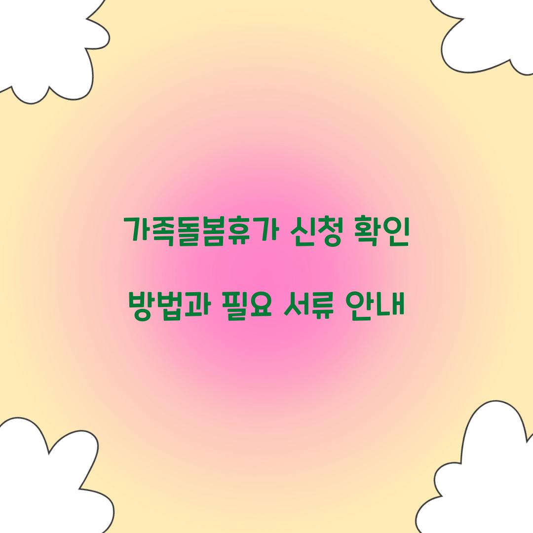가족돌봄휴가 신청 확인