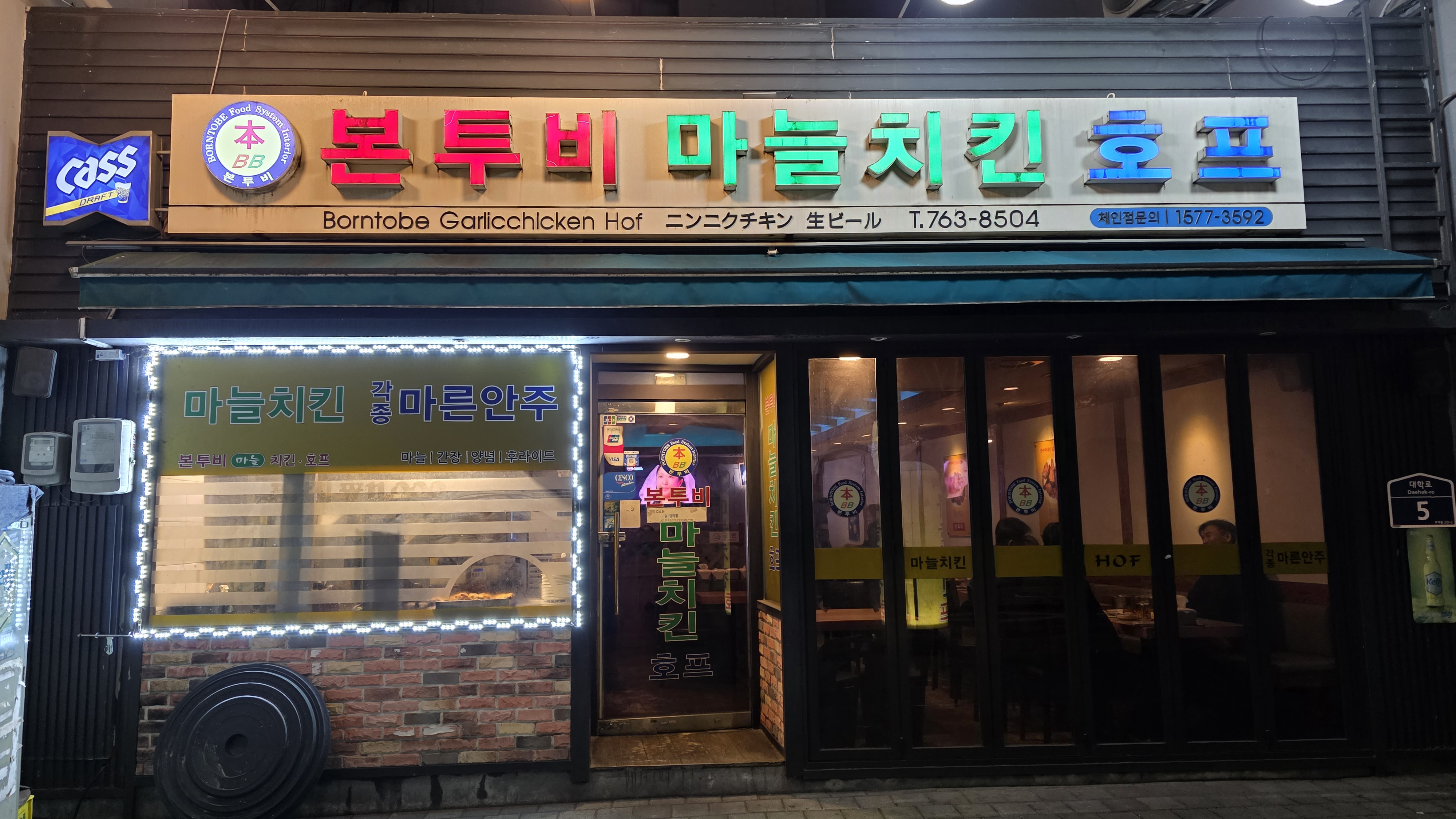 종로5가 본투비 마늘치킨