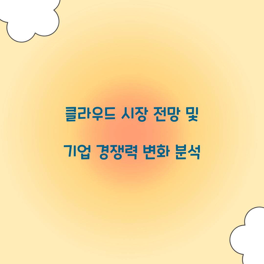 클라우드 시장 전망