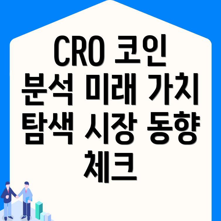 크로노스(CRO)