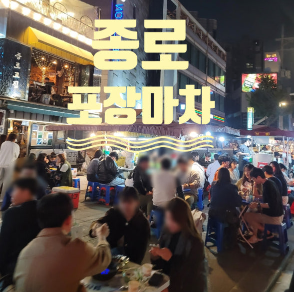 종로 포차 거리