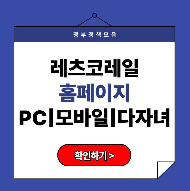 레츠코레일 홈페이지 PC·모바일 회원가입 로그인 방법 (+ 다자녀할인 등록 꿀팁)