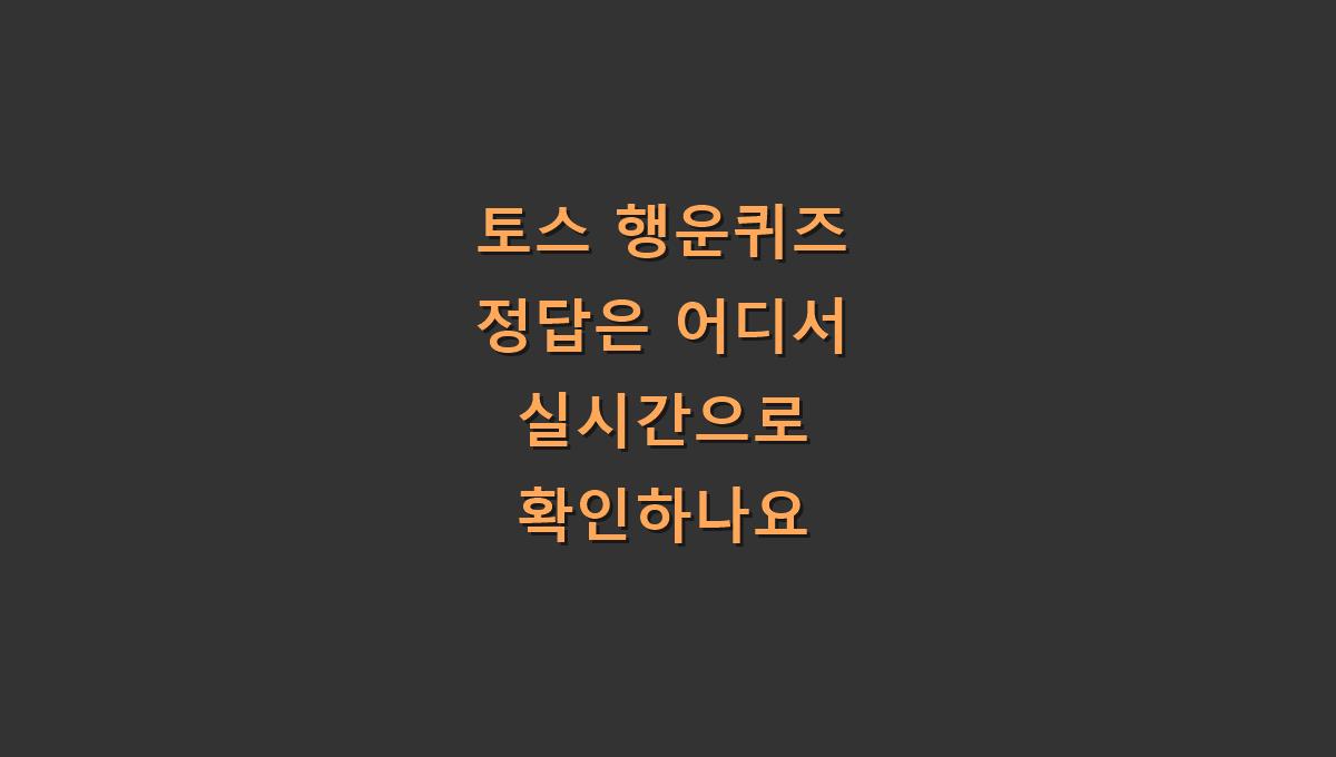 토스 행운퀴즈 정답은 어디서 실시간으로 확인하나요