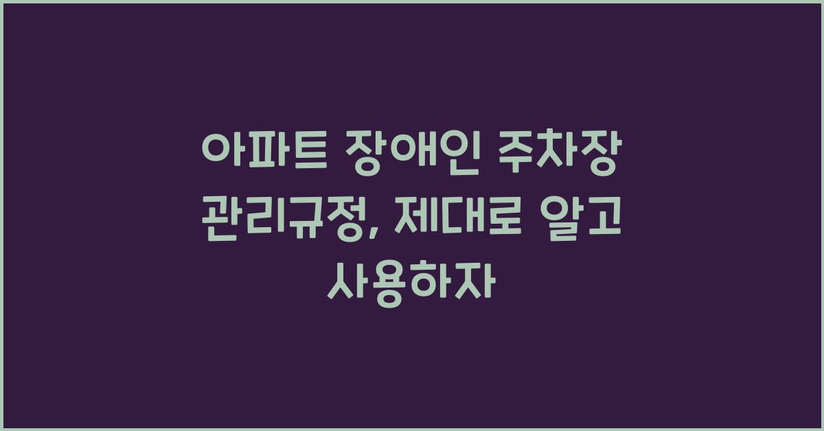 아파트 장애인 주차장 관리규정