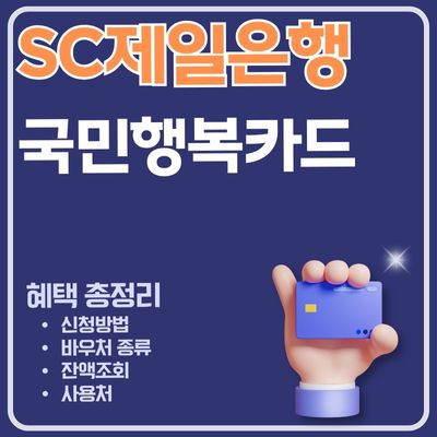 썸네일_SC제일은행 아이돌봄 출산진료비 첫만남이용권 국민행복카드 신청 완벽가이드