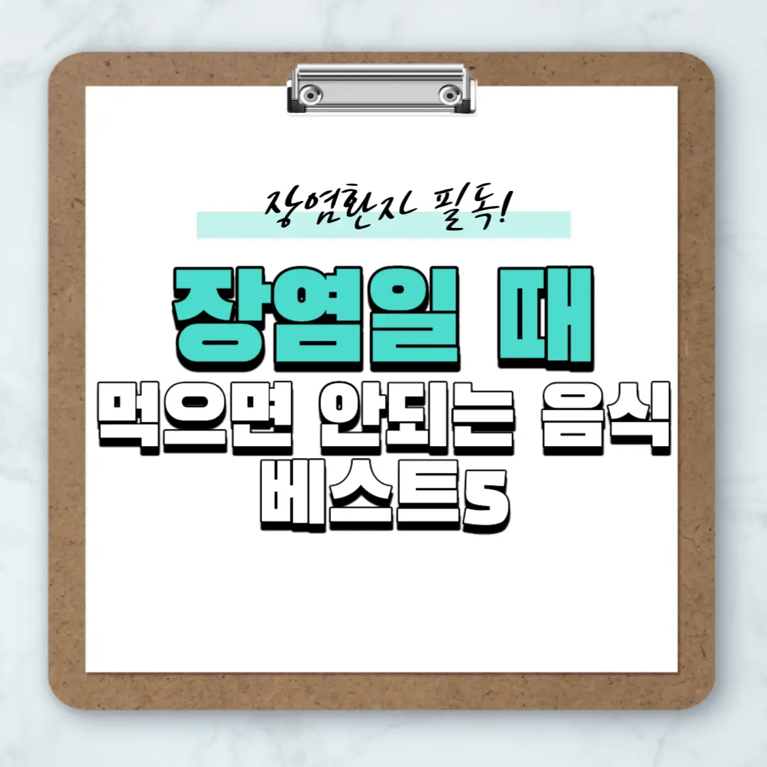 장염일 때 먹으면 안되는 음식 베스트5