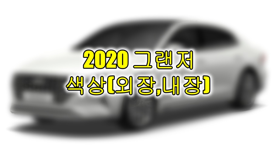 그랜저 IG 색상