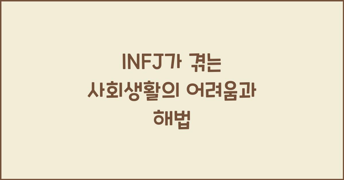 INFJ가 겪는 사회생활의 어려움과 해법