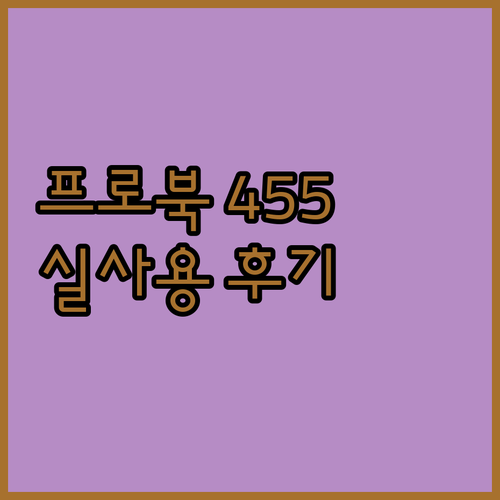 HP 프로북 455 G10 실사용 후..