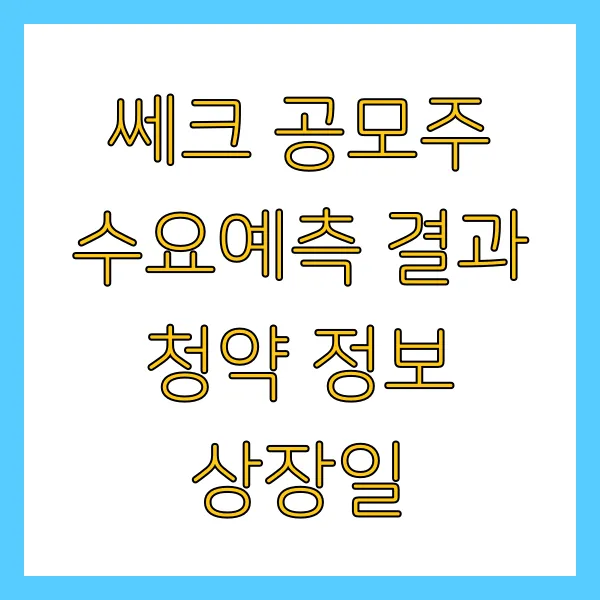 쎄크 공모주 수요예측 결과 청약 정보 상장일 언제일까?