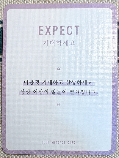 정회도의 소울 메세지 카드: 기대하세요