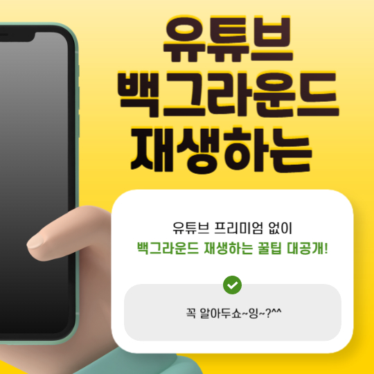 유튜브백그라운드재생방법