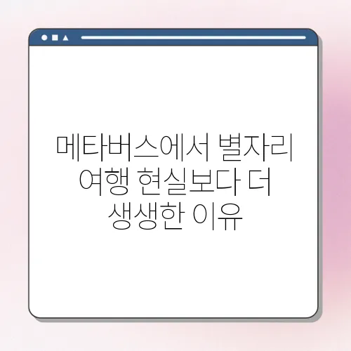 메타버스에서 별자리 여행 현실보다 더 생생한 이유