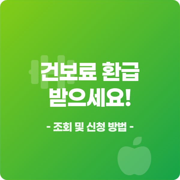 국민건강보험-환급금-조회-방법