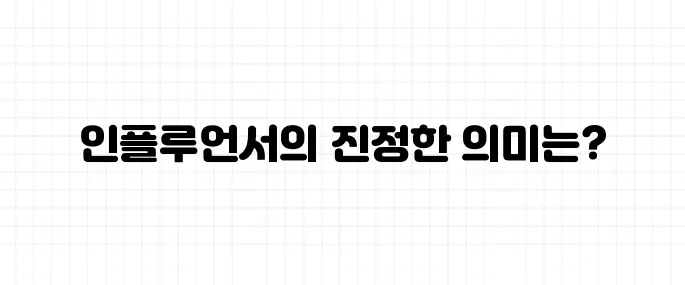 인플루언서 뜻, 단순한 SNS 유명인과는 다른 점