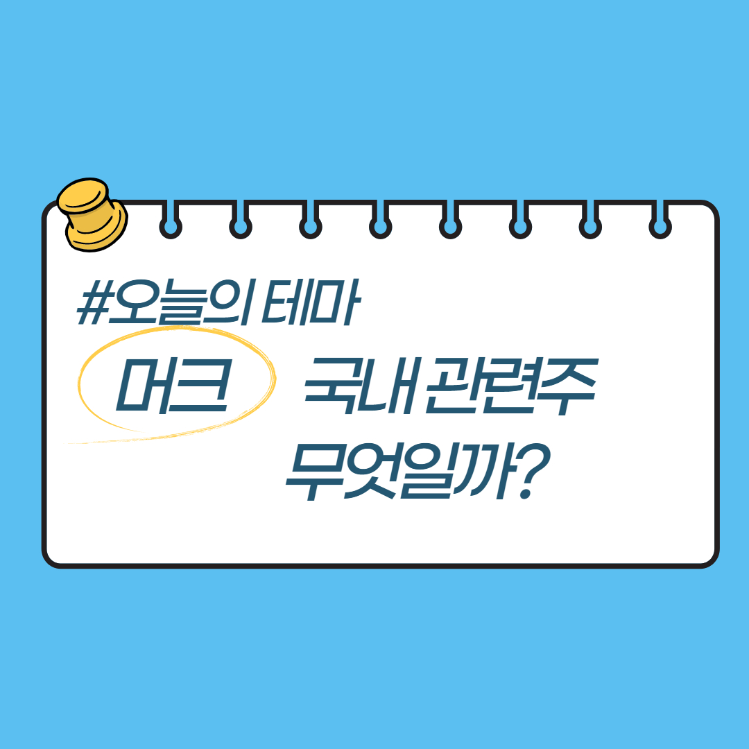 머크 썸네일.jpg