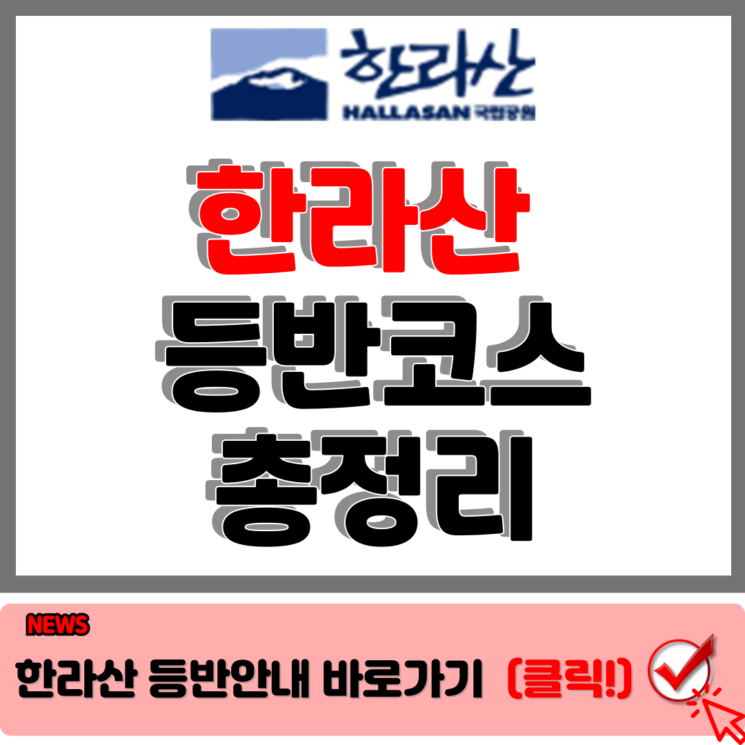 한라산등반코스 쉬운 코스 부터 백록담 가는 탐방로 까지 완벽 정리 1