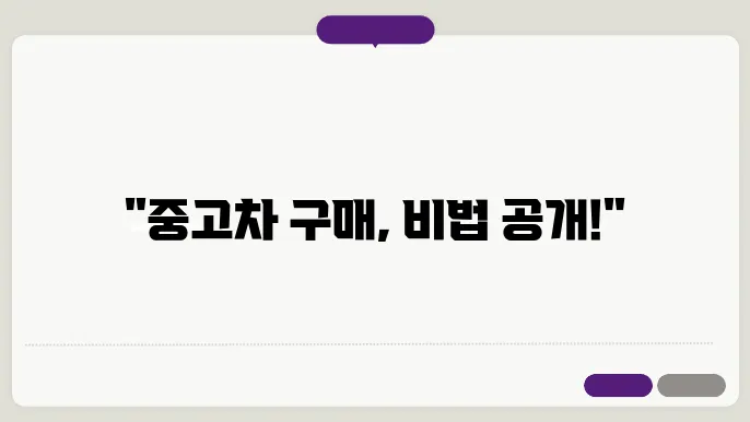 중고차 시세 조회와 현명한 구매를 위한 팁