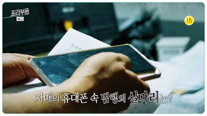 kbs-표리부동-당진-자매-살인사건-피해자-휴대폰