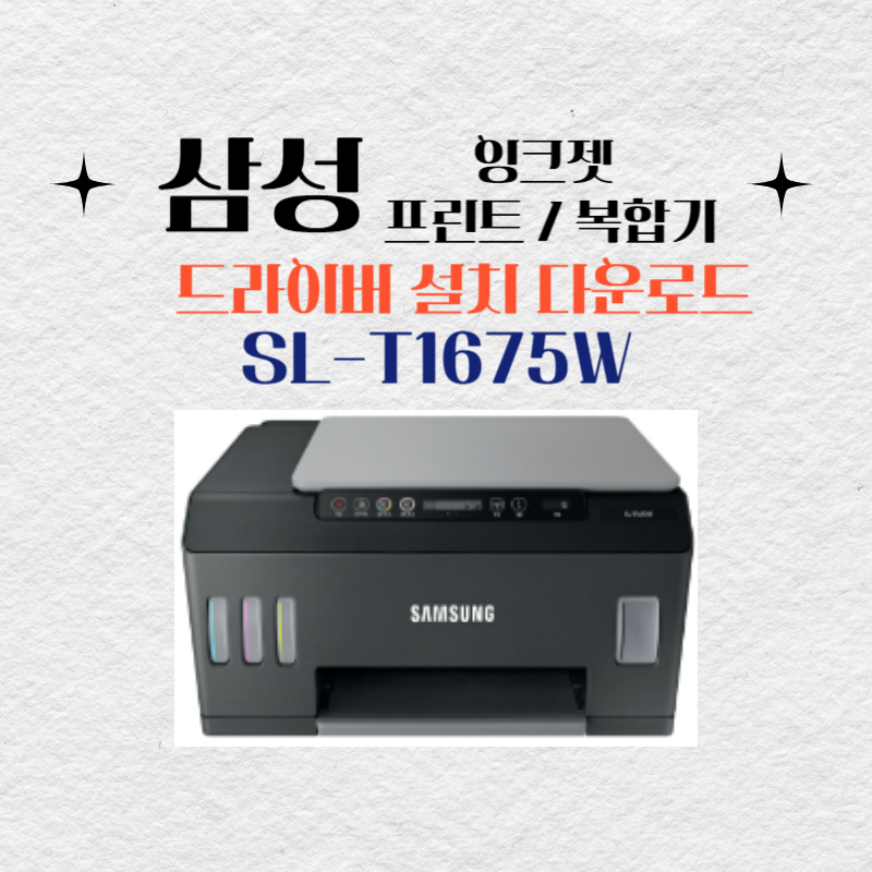 삼성 잉크젯 프린트 복합기 SL-T1675W 드라이버 설치 다운로드