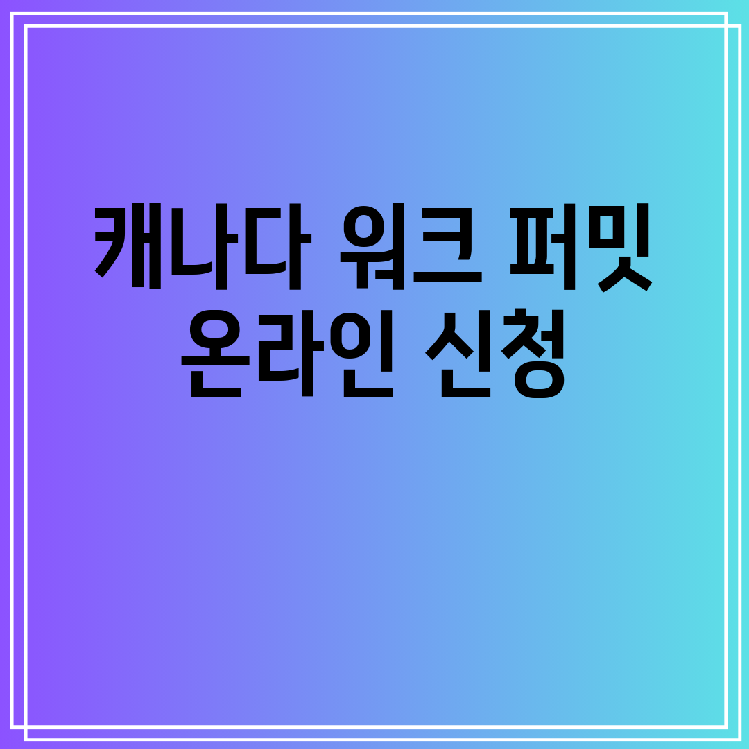 캐나다워크퍼밋온라인신청