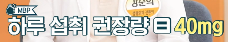 mbp 하루 섭취 권장량