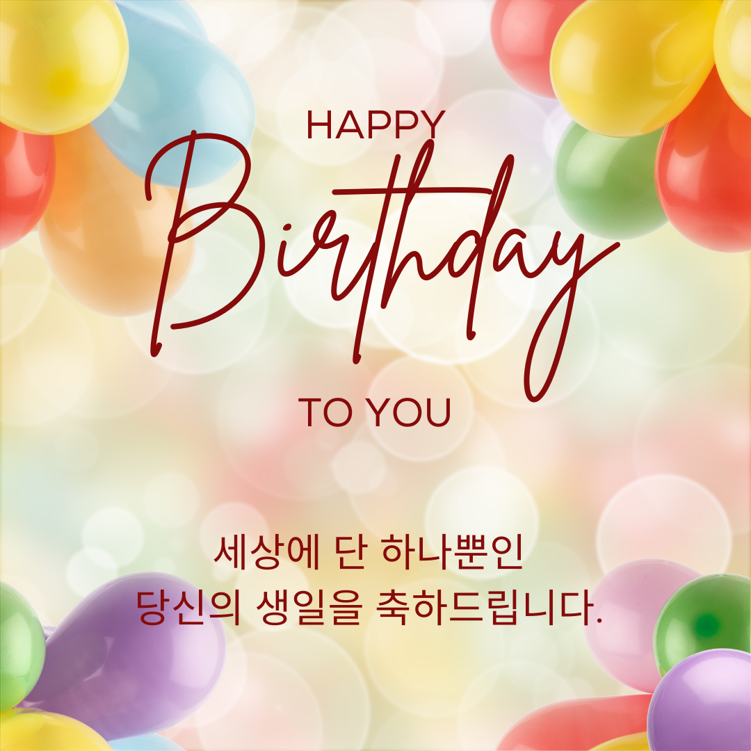 생일 축하 메세지 카드 이미지 문구 모음