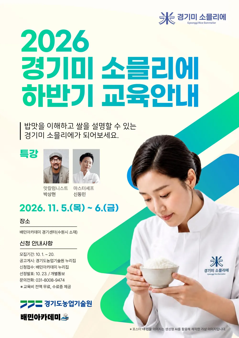 밥맛을 이해하고 쌀을 설명할 수 있는 경기미 소믈리에가 되어보세요. ⓒ 경기도농업기술원, 배민아카데미