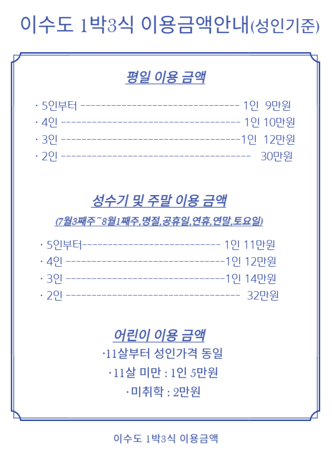 이수도 1박3식 민박 어부의 만찬 숙소 예약방법 가격