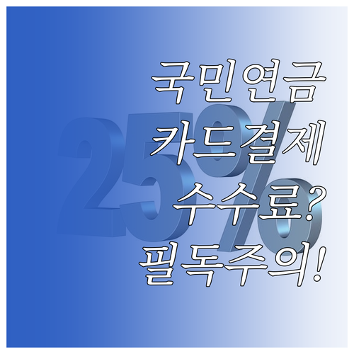 국민연금 보험료 카드 결제 시 수수료..