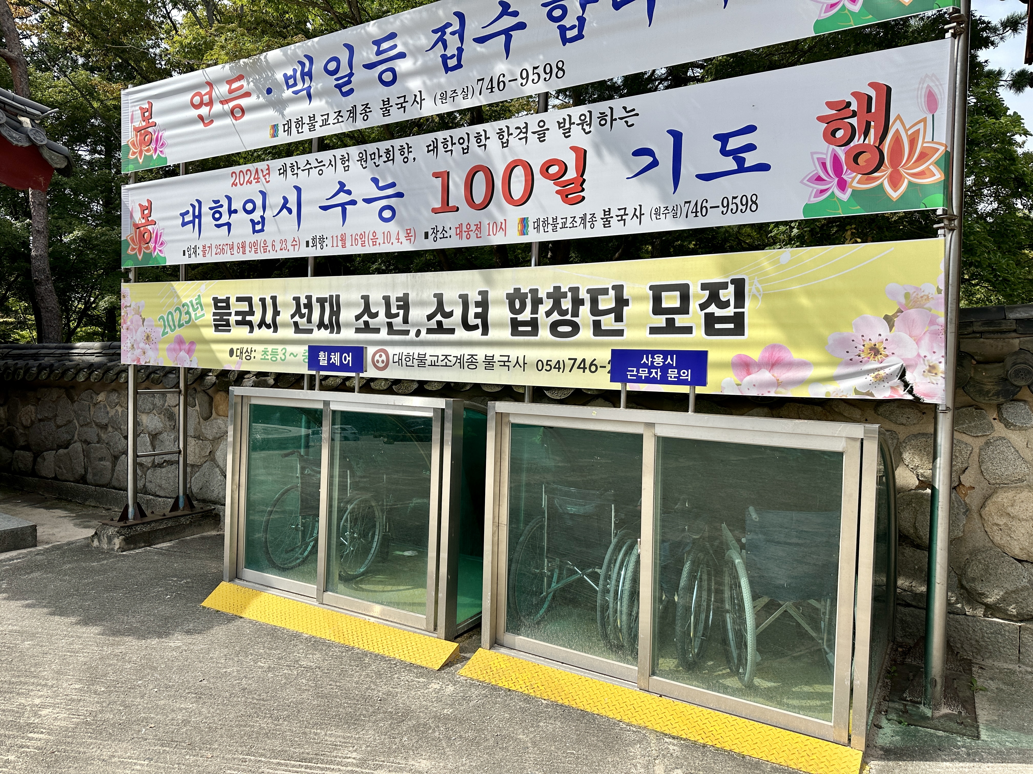 불국사 휠체어 대여소