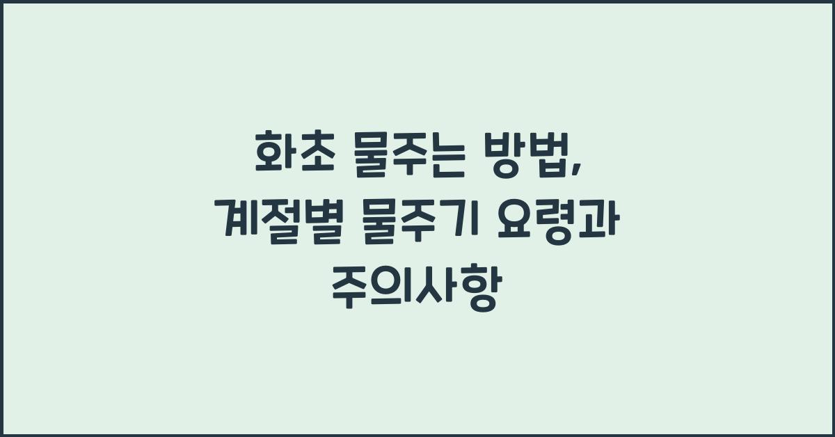 화초 물주는 방법