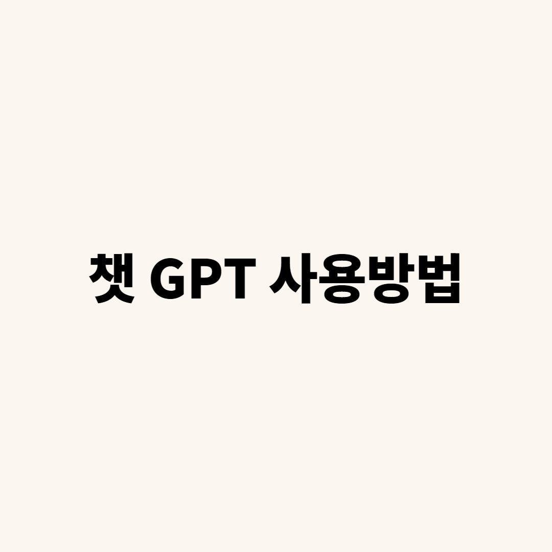 챗GPT