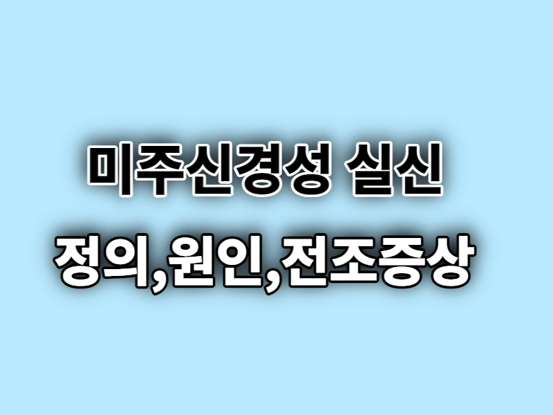 미주신경성 실신