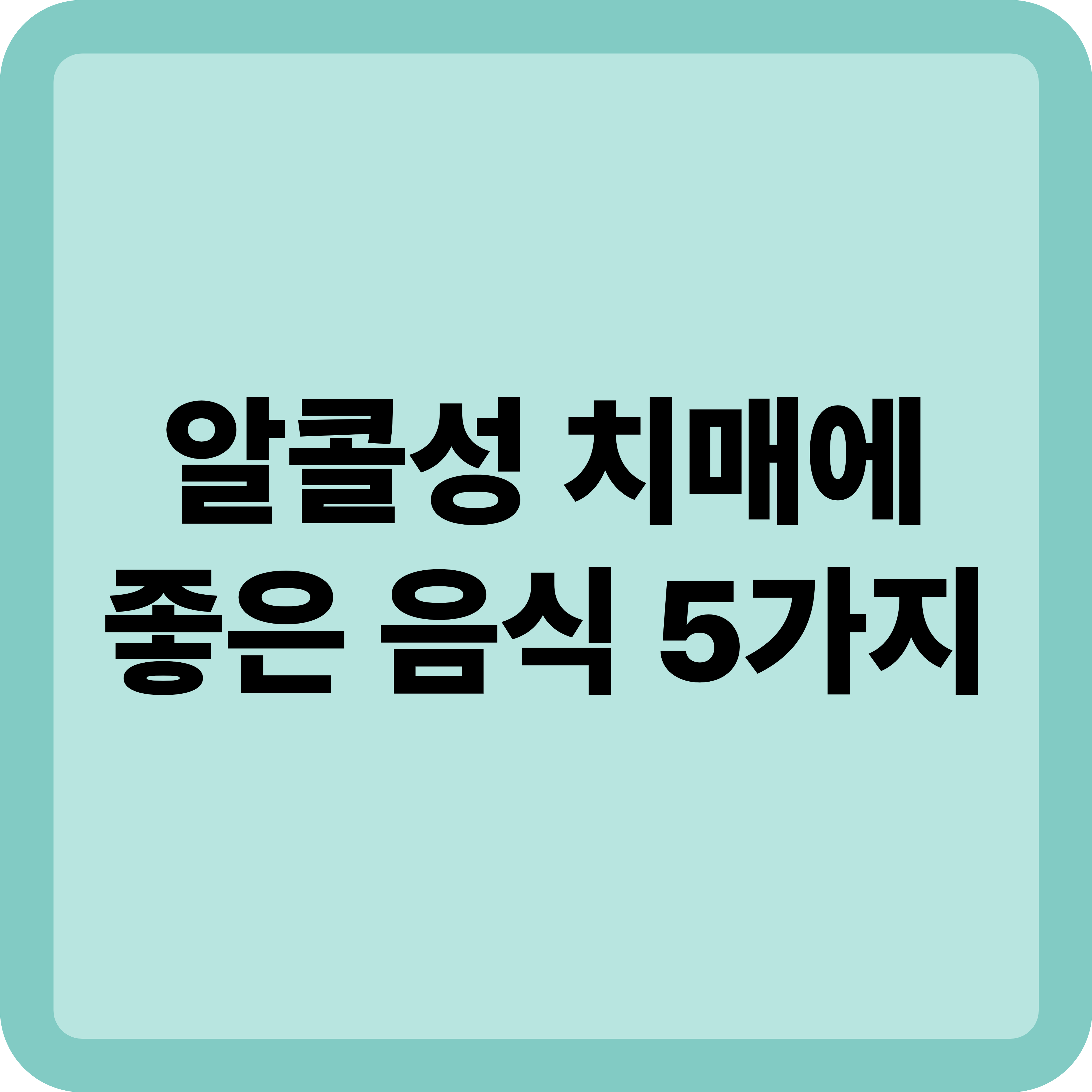 알콜성 치매에 좋은 음식 5가지