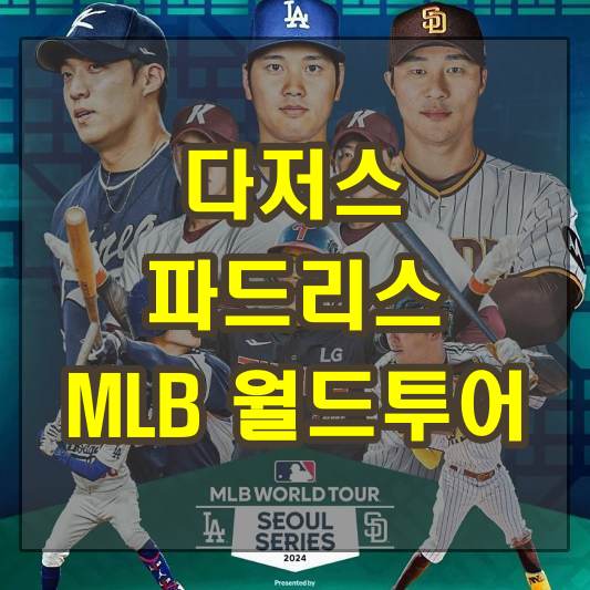 오타니 LA 다저스 김하성 SD 파드리스 MLB 월드투어 서울