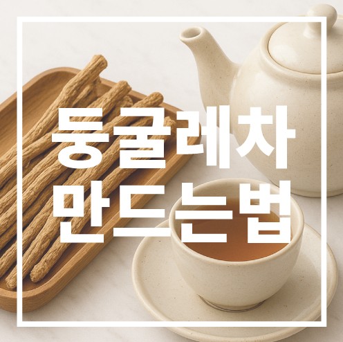 둥굴레차 만드는 법