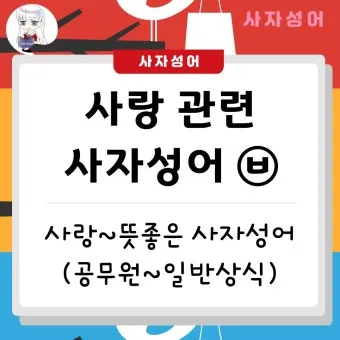 사자성어 모음 고사성어 눈 설_18