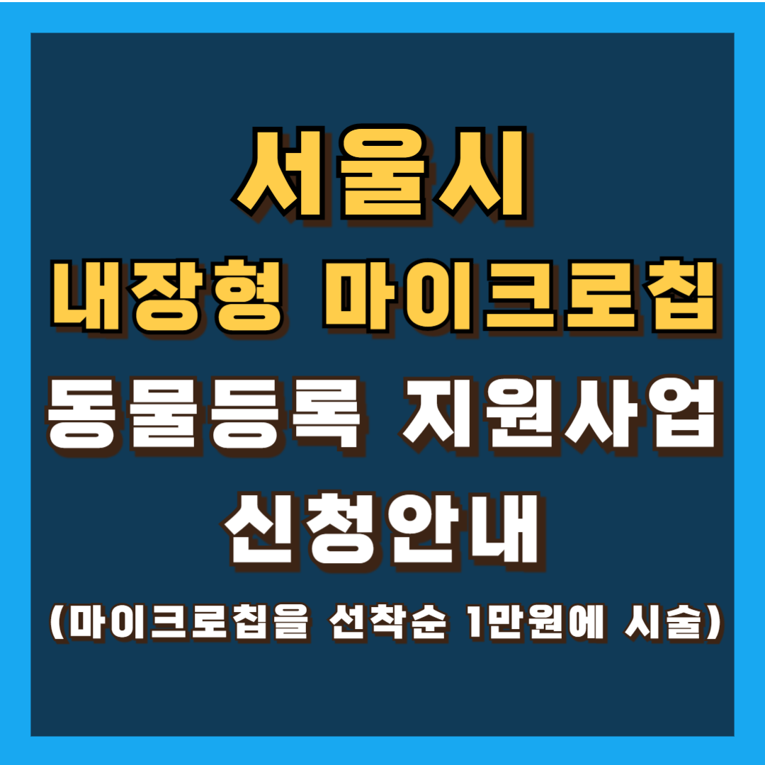 서울시 내장형 동물등록 지원사업 신청안내