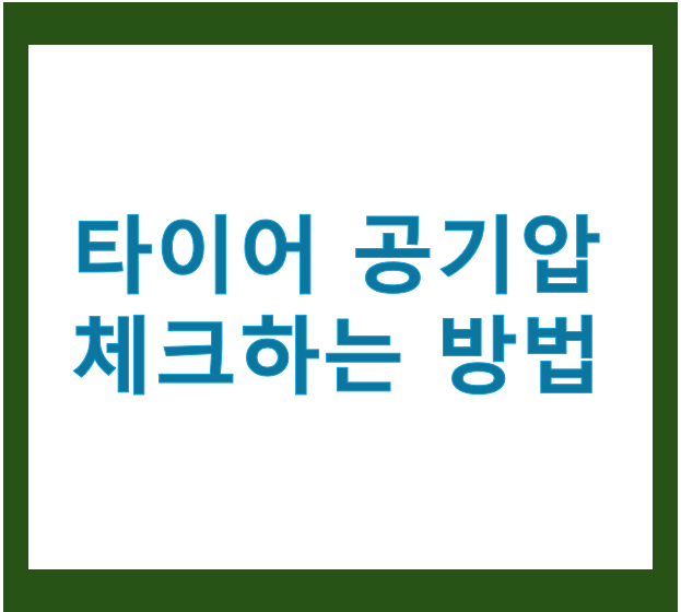 타이어 공기압 체크하는 방법